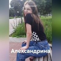 Роман Соломатин. Александрина