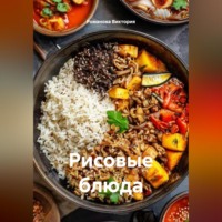 . Рисовые блюда