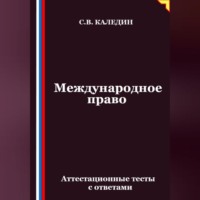 Сергей Каледин. Международное право. Аттестационные тесты с ответами