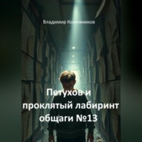 . Петухов и проклятый лабиринт общаги 13