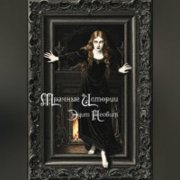 . Мрачные истории