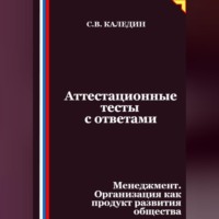 . Аттестационные тесты с ответами. Менеджмент. Организация как продукт развития общества