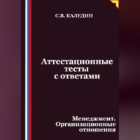 Сергей Каледин. Аттестационные тесты с ответами. Менеджмент. Организационные отношения