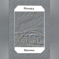 Солард Александр. Проснись