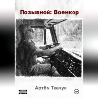 Артем Ткачук. Позывной: Военкор