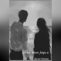 Хасан Тахиржанович Ниязов. Твои шаги рядом