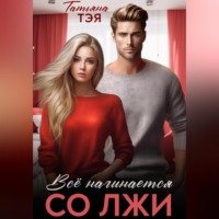 Татьяна Тэя. Всё начинается со лжи