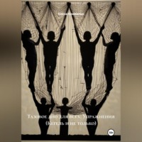 Елена Клименко. Тазовое дно для всех: Упражнения (Кегель и не только)