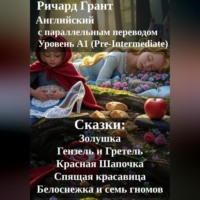 . Сказки: Золушка, Гензель и Гретель, Красная Шапочка, Спящая красавица, Белоснежка и семь гномов.