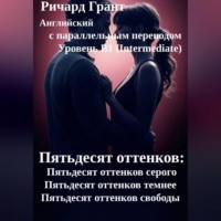 Ричард Грант. Пятьдесят оттенков: Полная трилогия.