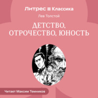 . Детство. Отрочество. Юность