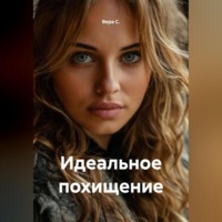 Вера С.. Идеальное похищение