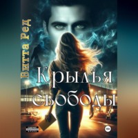 . Крылья свободы