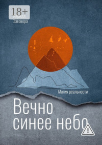 Вечно синее небо