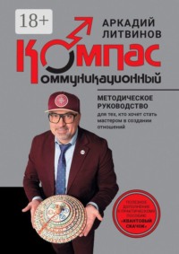 Коммуникационный компас. Методическое руководство для тех, кто хочет стать мастером в создании отношений