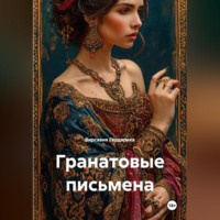 . Гранатовые письмена