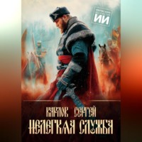 Сергей Карлов. Нелегкая служба