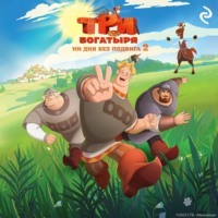 . Три богатыря. Ни дня без подвига – 2