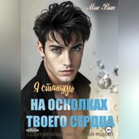 Мио Вик. Я станцую на осколках твоего сердца