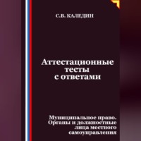 . Аттестационные тесты с ответами. Муниципальное право. Органы и должностные лица местного самоуправления