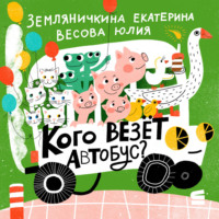 Юлия Весова. Кого везёт автобус?