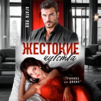 . Жестокие чувства