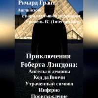 Ричард Грант. Приключения Роберта Лэнгдона: Ангелы и демоны, Код да Винчи, Утраченный символ, Инферно, Происхождение.