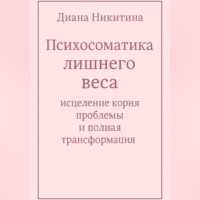 . Психосоматика лишнего веса: исцеление корня проблемы и полная трансформация
