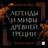 Николай Кун. Легенды и мифы Древней Греции. Боги и герои