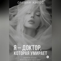 . Я – ДОКТОР , КОТОРАЯ УМИРАЕТ