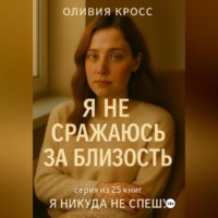 Оливия Кросс. Я НЕ СРАЖАЮСЬ ЗА БЛИЗОСТЬ
