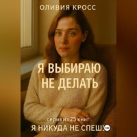 Оливия Кросс. Я ВЫБИРАЮ НЕ ДЕЛАТЬ