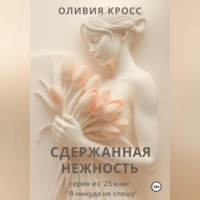 Оливия Кросс. СДЕРЖАННАЯ НЕЖНОСТЬ