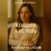 Оливия Кросс. ЖЕНЩИНА , А НЕ РОЛЬ