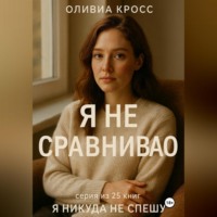 . Я НЕ СРАВНИВАЮ