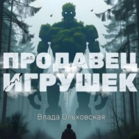 . Продавец игрушек