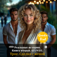 . Реальные истории. Книга вторая. SEXWIFE. Трое. Сделка с женой