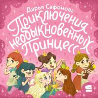 Дарья Сафонова. Приключения необыкновенных принцесс