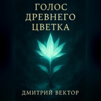 Дмитрий Вектор. Голос Древнего Цветка