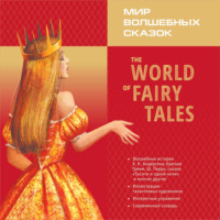 Марина Гацкевич. Мир волшебных сказок. The World of Fairy Tales