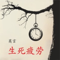 Мо Янь. 生死疲劳 / Устал рождаться и умирать. Книга для чтения на китайском языке