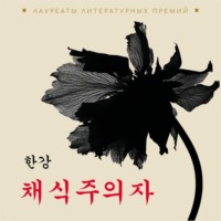 . Вегетарианка. Книга на корейском языке. Аудиокнига