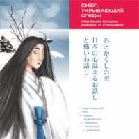 Юлия Колтышева. Снег, укрывающий следы. Японские сказки, добрые и страшные