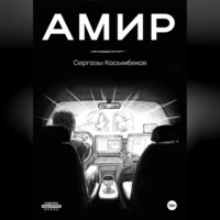 Сергазы Касымбеков. Амир