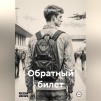 . Обратный билет