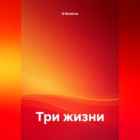 . Три жизни