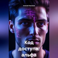 . Код доступа: альфа