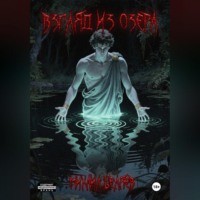 Михаил Беляев. Взгляд из озера