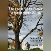 Вадим Витальевич Руднев. Свет в конце тоннеля_ История борьбы за жизнь и счастье. Основано на реальных событиях