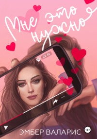 Мне это нужно